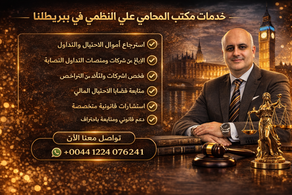 خدمات مكتب المحامي علي النظمي في بريطانيا