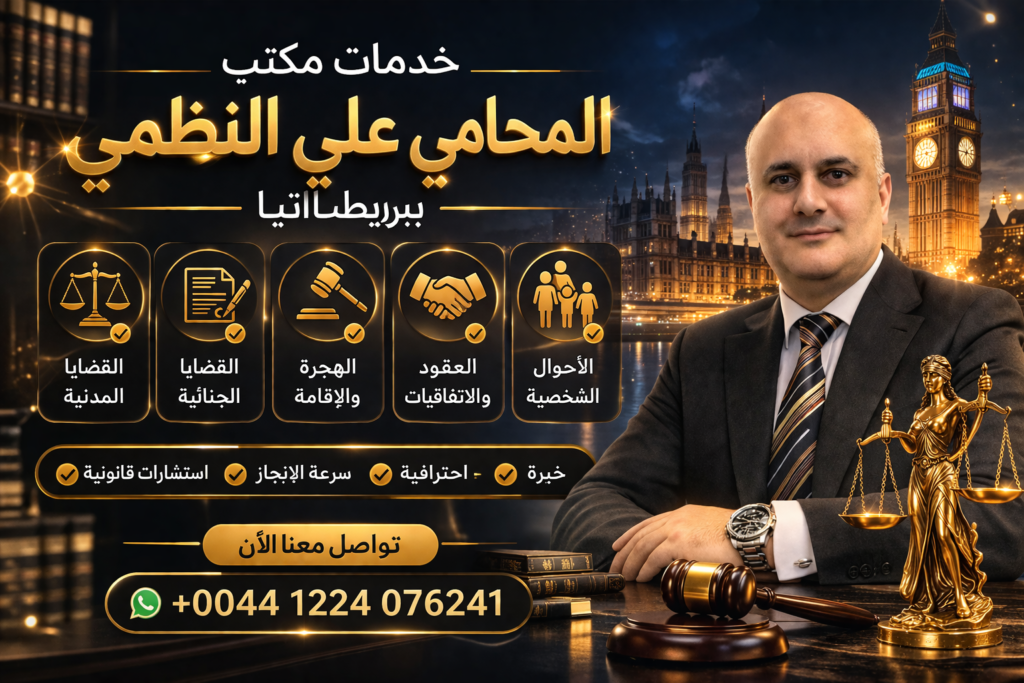 خدمات مكتب المحامي علي النظمي ببريطانيا