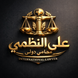 المحامي علي النظمي